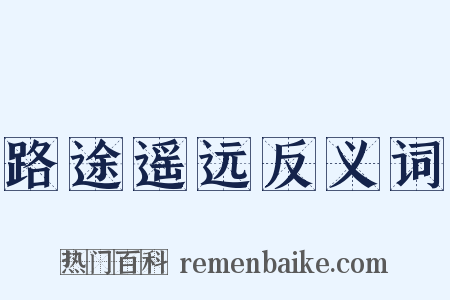 路途遥远反义词是什么意思的图片